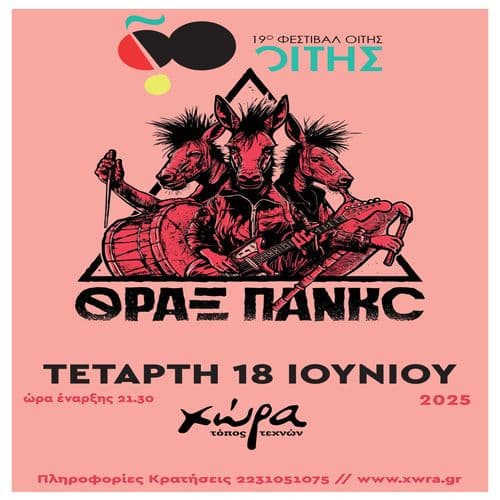 Οι Θρακ Πανκc στο Φεστιβάλ Οίτης!