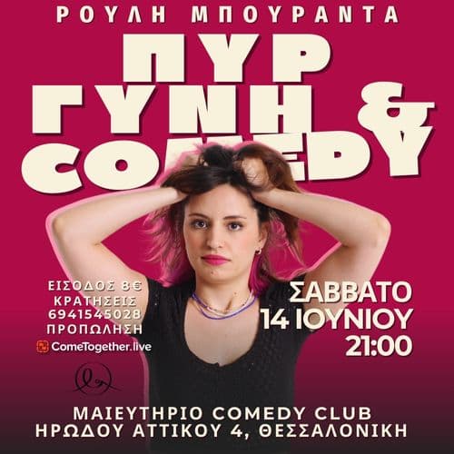 ΠΥΡ, ΓΥΝΗ ΚΑΙ COMEDY | ΡΟΥΛΗ ΜΠΟΥΡΑΝΤΑ