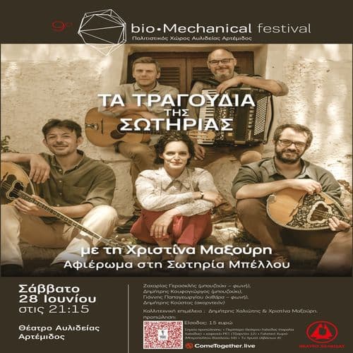 ΤΑ  ΤΡΑΓΟΥΔΙΑ ΤΗΣ ΣΩΤΗΡΙΑΣ - 9ο bio - Mechanical Festival  Χαλκίδα