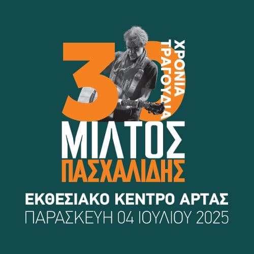 ΜΙΛΤΟΣ ΠΑΣΧΑΛΙΔΗΣ στην Άρτα