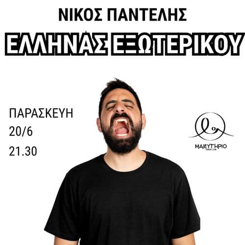 ΝΙΚΟΣ ΠΑΝΤΕΛΗΣ | ΕΛΛΗΝΑΣ ΕΞΩΤΕΡΙΚΟΥ [STAND UP COMEDY]
