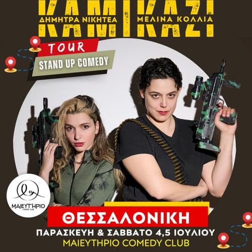 ΚΑΜΙΚΑΖΙ @ ΜΑΙΕΥΤΗΡΙΟ COMEDY CLUB
