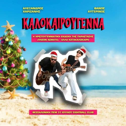 ΚΑΛΟΚΑΙΡΟΥΓΕΝΝΑ