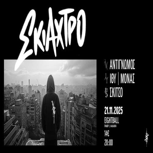 Σκιάχτρο Live 21/11 @Eightball Club