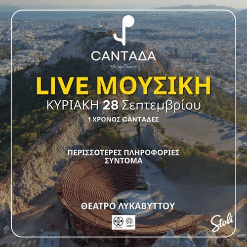 ΕΝΑΣ ΧΡΟΝΟΣ CANTAΔA ΣΤΟ ΘΕΑΤΡΟ ΛΥΚΑΒΗΤΤΟΥ