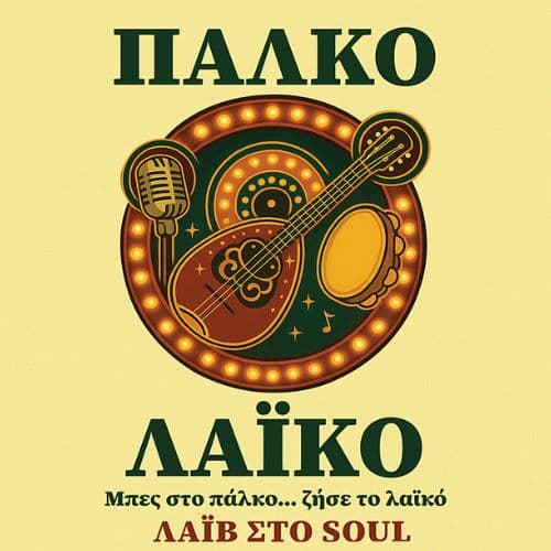 Πάλκο Λαϊκό Live στην ταράτσα του Soul