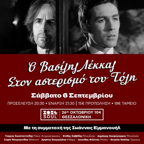 Ο Βασίλης Λέκκας Live στην ταράτσα του Soul