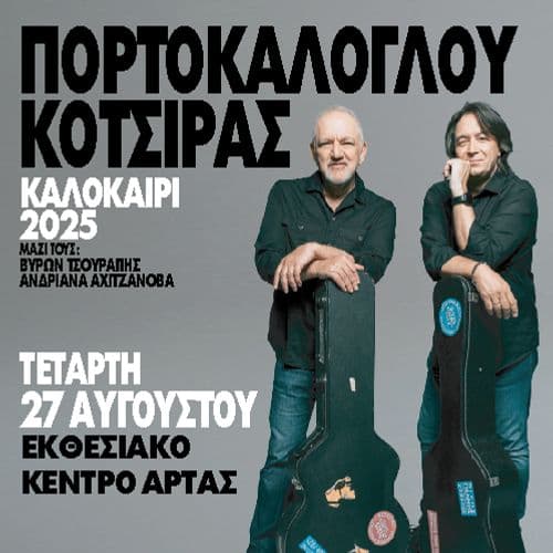 Νίκος Πορτοκάλογλου - Γιάννης Κότσιρας στην Άρτα