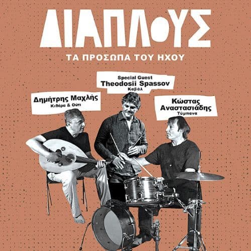 ΔΙΑΠΛΟΥΣ  - Τα Πρόσωπα του Ήχου Live στην ταράτσα του Soul