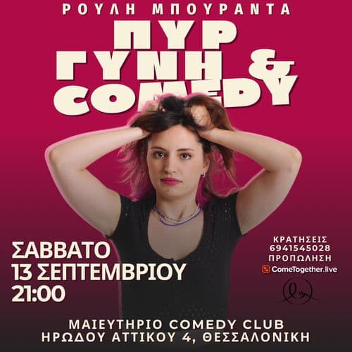 ΠΥΡ, ΓΥΝΗ & COMEDY | ΡΟΥΛΗ ΜΠΟΥΡΑΝΤΑ