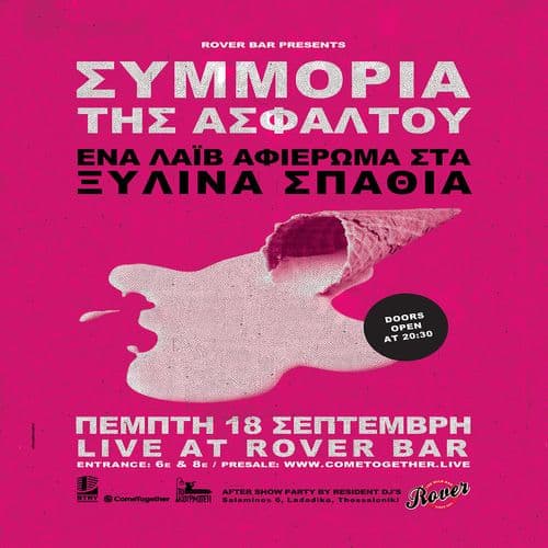 ΞΥΛΙΝΑ ΣΠΑΘΙΑ tribute by ΣΥΜΜΟΡΙΑ ΤΗΣ ΑΣΦΑΛΤΟΥ || live @ Rover || THI 18 Sep