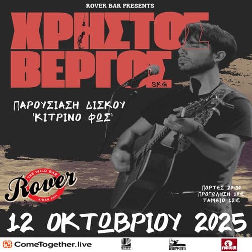 ΧΡΗΣΤΟΣ ΒΕΡΓΟΣ Live @Rover || ΚΥΡ 12/10