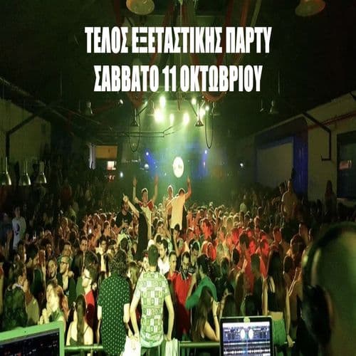 ΤΕΛΟΣ ΕΞΕΤΑΣΤΙΚΗΣ ΠΑΡΤΥ ΣΑΒΒΑΤΟ 11 ΟΚΤΩΒΡΙΟΥ ΣΤΟΝ ΠΟΛΥΧΩΡΟ WE