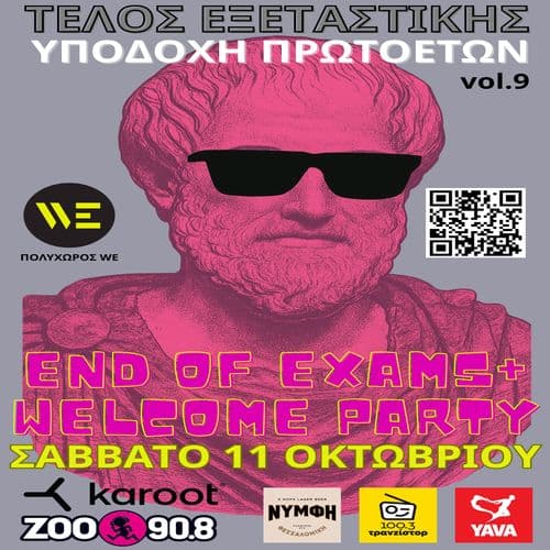 ΤΕΛΟΣ ΕΞΕΤΑΣΤΙΚΗΣ + WELCOME PARTY ΣΑΒΒΑΤΟ 11 ΟΚΤΩΒΡΙΟΥ ΣΤΟΝ ΠΟΛΥΧΩΡΟ WE