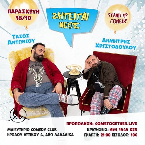 Ζητείται Νέος | Δημ. Χριστοδούλου & Τ. Αντωνίου [STAND UP COMEDY]
