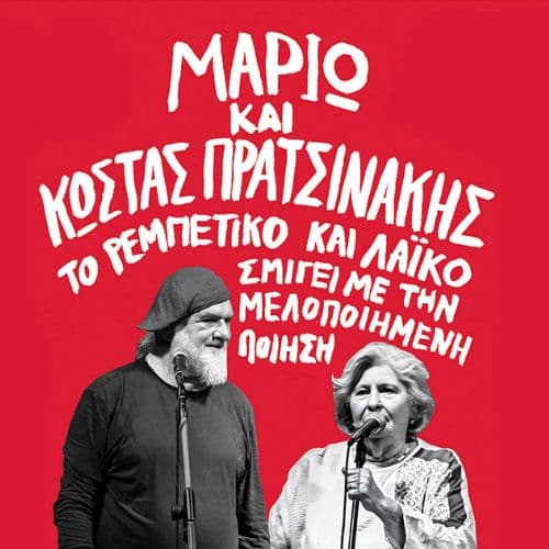 ΜΑΡΙΩ & ΚΩΣΤΑΣ ΠΡΑΤΣΙΝΑΚΗΣ Live