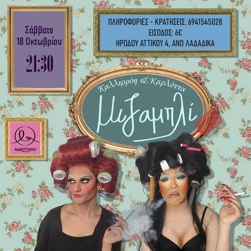 Μιζαμπλί | Καλλιρόη & Καρλόττα [DRAG SHOW]