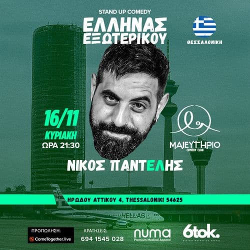 Έλληνας Εξωτερικού | Νίκος Παντελής STAND UP COMEDY