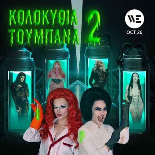 Κολοκύθια Τούμπανα 2 🎃  Halloween Drag Party @ WE SKG