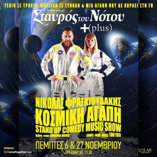 ΝΙΚΟΛΑΣ ΦΡΑΓΚΙΟΥΔΑΚΗΣ  "ΚΟΣΜΙΚΗ ΑΓΑΠΗ" stand up comedy & music show