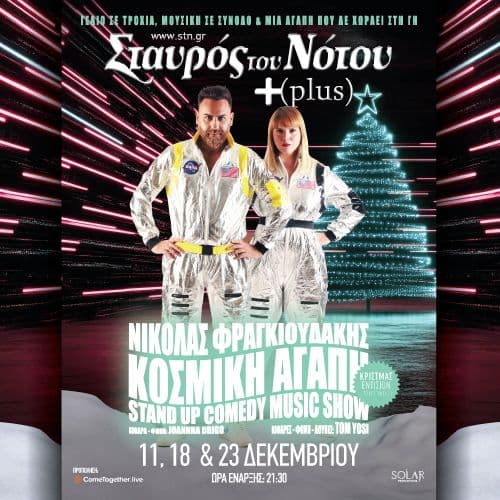 ΝΙΚΟΛΑΣ ΦΡΑΓΚΙΟΥΔΑΚΗΣ  "ΚΟΣΜΙΚΗ ΑΓΑΠΗ" stand up comedy & music show