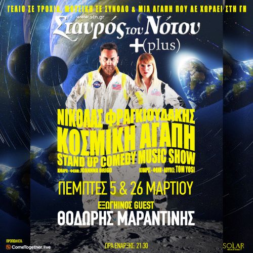 ΝΙΚΟΛΑΣ ΦΡΑΓΚΙΟΥΔΑΚΗΣ  "ΚΟΣΜΙΚΗ ΑΓΑΠΗ" stand up comedy & music show