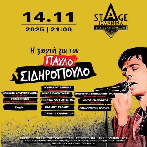 ΓΙΟΡΤΗ ΓΙΑ ΤΟΝ ΠΑΥΛΟ ΣΙΔΗΡΟΠΟΥΛΟ ΣΤΟ STAGE IOANNINA!