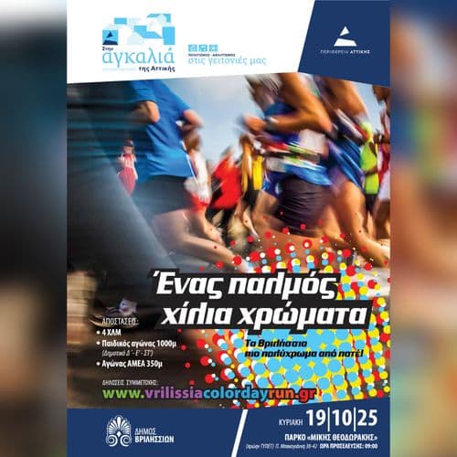 VRILISSIA COLORDAY RUN
