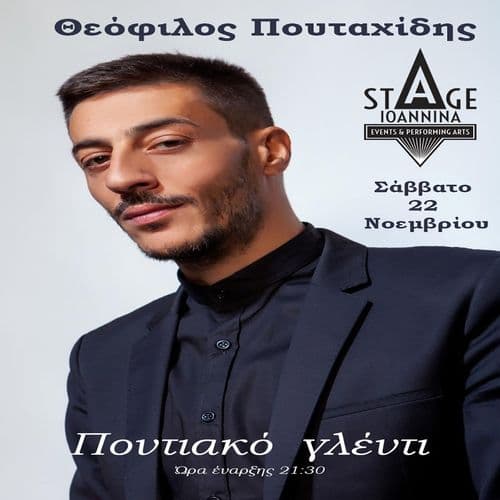 ΘΕΟΦΙΛΟΣ ΠΟΥΤΑΧΙΔΗΣ ΣΤΟ STAGE IOANNINA