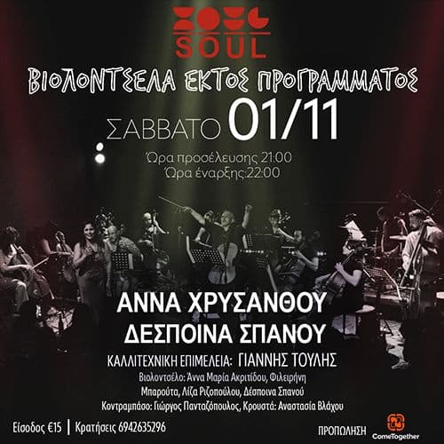 Βιολοντσέλα εκτός προγράμματος | Soul
