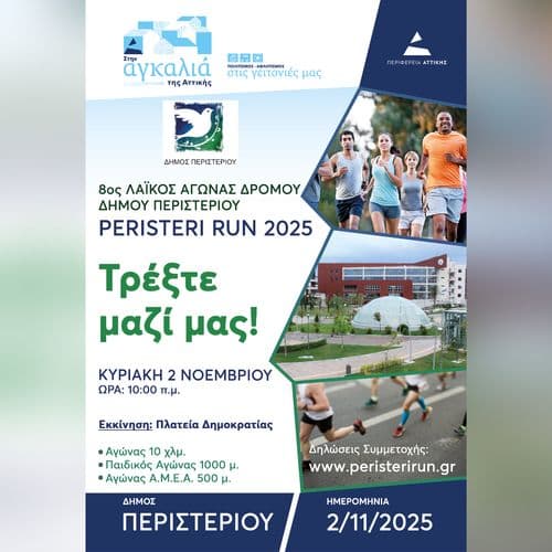 8ος Λαϊκός αγώνας δρόμου – PERISTERI RUN
