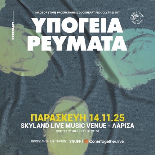 ΥΠΟΓΕΙΑ ΡΕΥΜΑΤΑ || ΛΑΡΙΣΑ