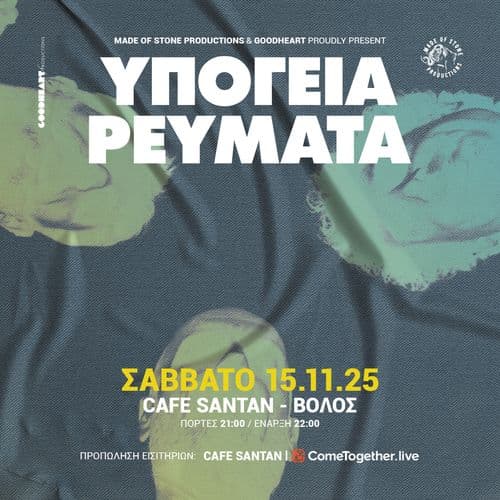 ΥΠΟΓΕΙΑ ΡΕΥΜΑΤΑ || ΒΟΛΟΣ