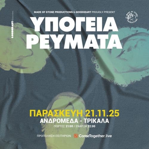 ΥΠΟΓΕΙΑ ΡΕΥΜΑΤΑ || ΤΡΙΚΑΛΑ