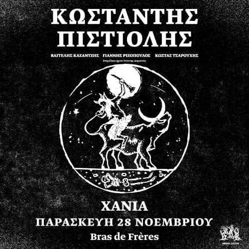 ΚΩΣΤΑΝΤΗΣ ΠΙΣΤΙΟΛΗΣ | Χανιά Bras de Frères  |  28 Νοεμβρίου 2025