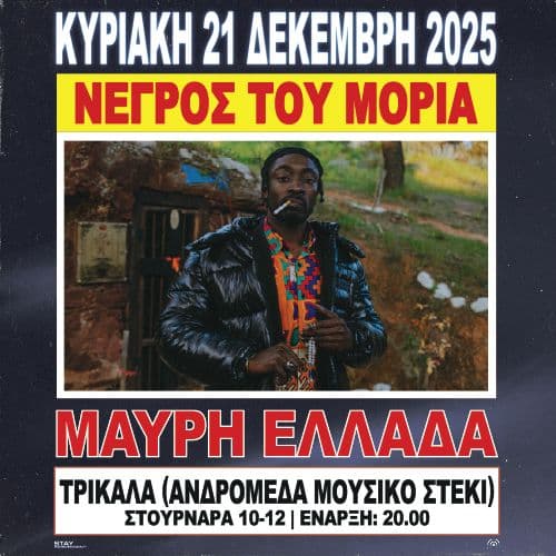ΝΕΓΡΟΣ ΤΟΥ ΜΟΡΙΑ ΠΑΡΟΥΣΙΑΣΗ ΔΙΣΚΟΥ "ΜΑΥΡΗ ΕΛΛΑΔΑ"  ΤΡΙΚΑΛΑ // 21.12.2025 // ΑΝΔΡΟΜΕΔΑ ΜΟΥΣΙΚΟ ΣΤΕΚΙ