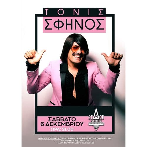Ο ΤΟΝΙΣ ΣΦΗΝΟΣ ΣΤΟ STAGE IOANNINA!