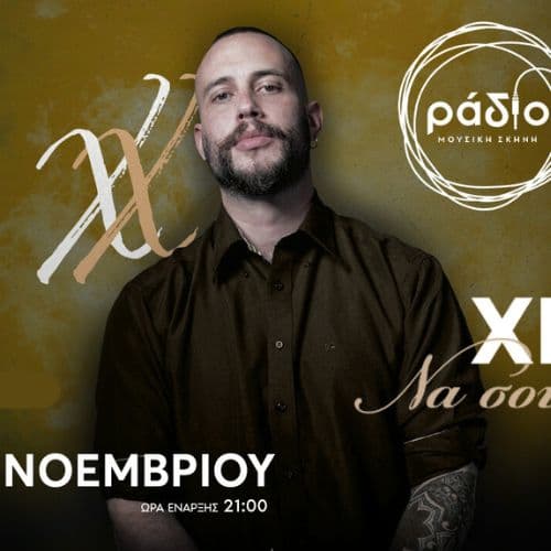 Χρήστος Χιονάς  «Να σου πω κάτι;»