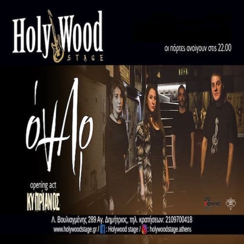 26 χρόνια ΌΝΑΡ & Opening Act ΚΥΠΡΙΑΝΟΣ @ HolyWood Stage.Athens