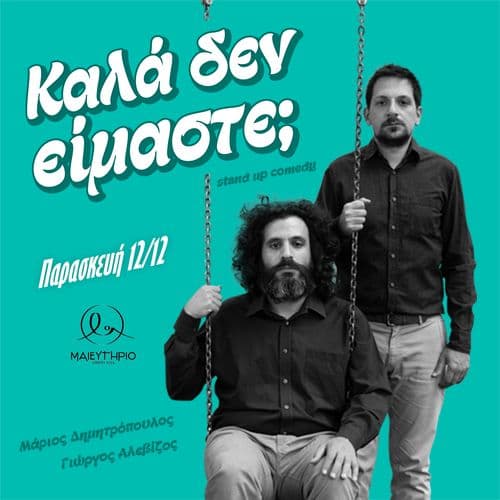 Καλά δεν είμαστε; | Γ. Αλεβίζος & Μ. Δημητρόπουλος [STAND UP COMEDY]