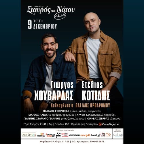 Στέλιος Κοτίδης & Γιώργος Χουβαρδάς - Τρίτη 9 Δεκεμβρίου - Σταυρός του Νότου Club