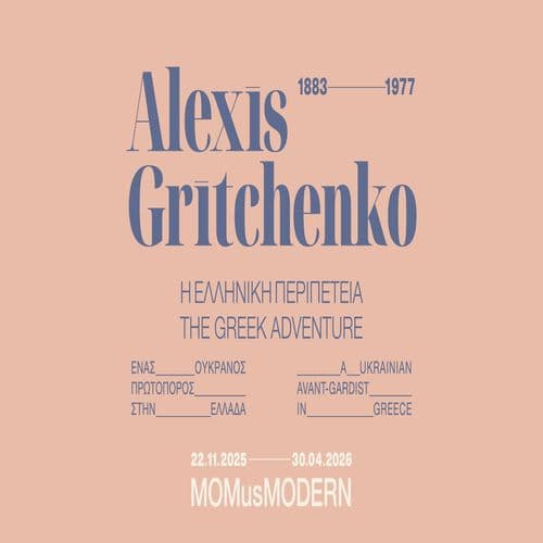 Ξεναγήσεις στην έκθεση «Alexis Gritchenko (1883–1977). Η Ελληνική Περιπέτεια. Ένας Ουκρανός Πρωτοπόρος στην Ελλάδα»