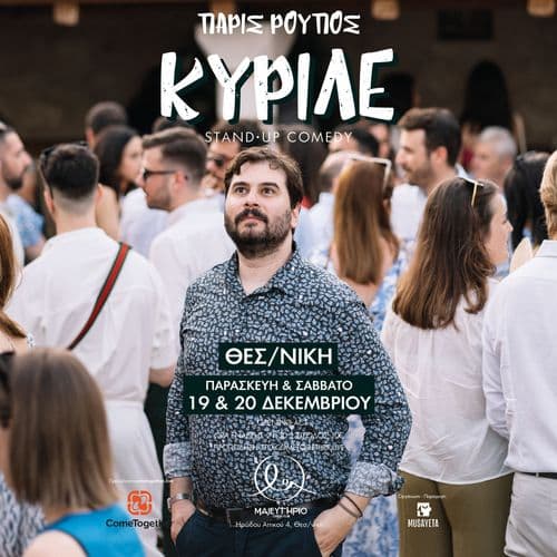Πάρις Ρούπος | Κυριλέ [Stand Up Comedy]