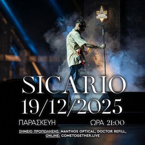 Ο SICARIO ΣΤΟ STAGE IOANNINA!