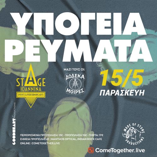 ΥΠΟΓΕΙΑ ΡΕΥΜΑΤΑ ΣΤΟ STAGE IOANNINA!
