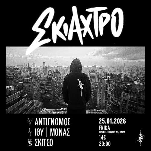 Σκιάχτρο live 25/1 @Frida