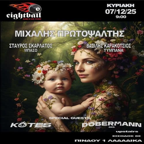 ΜΙΧΑΛΗΣ ΠΡΩΤΟΨΑΛΤΗΣ . Συμμετέχουν ΟΙ KOTES και οι DOBERMANN