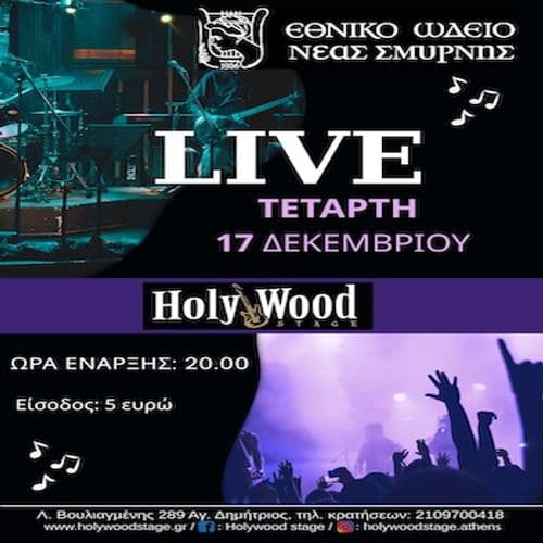Εθνικό Ωδείο Νέας Σμύρνης @HolyWood Stage.Athens