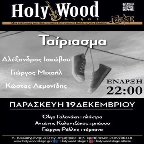 «Ταίριασμα» ~ Αλέξανδρος Ιακώβου - Γιώργος Μιχαήλ - Κώστας Λεμονίδης @HolyWood Stage.Athens