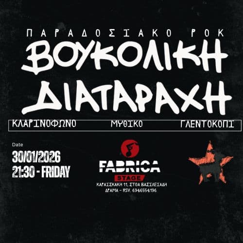 ★ ΒΟΥΚΟΛΙΚΗ ΔΙΑΤΑΡΑΧΗ ★ Live  στην Δράμα ★